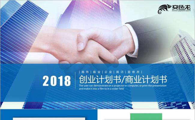 清新大气商业计划书创业融资招商引资品牌宣传发布会PPT模板缩略图