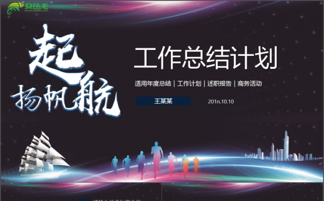 年终总结述职报告扬帆起航通用商务模板架构完整商务汇报模板缩略图