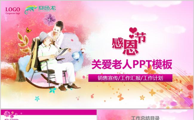 爱心公益敬老院养老关爱老人PPT模板缩略图