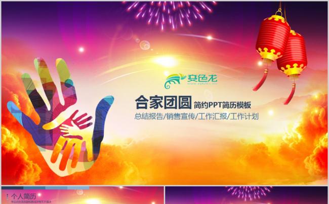 团圆红色喜庆2018年终总结ppt动态模板缩略图