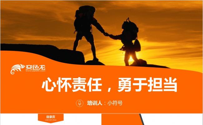 心怀责任，勇于担当缩略图