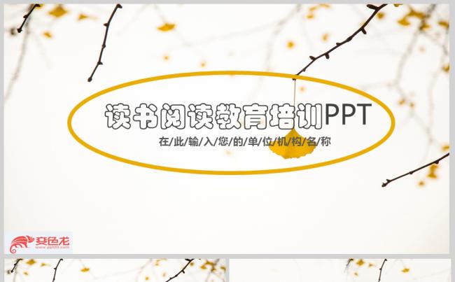 简洁黄色读书阅读教育培训PPT模板缩略图