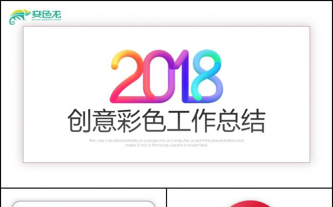 2018简约彩色年终总结PPT计划汇报素材 下载缩略图