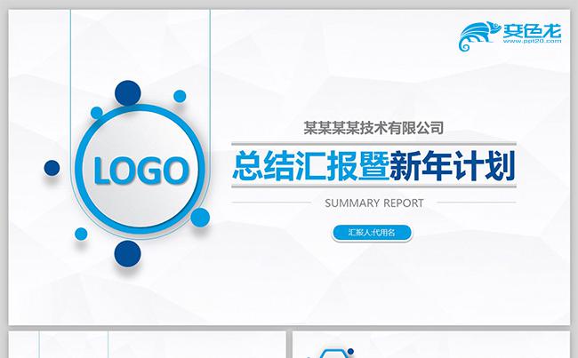 2018蓝色年终工作总结暨新年计划商务PPt模板缩略图