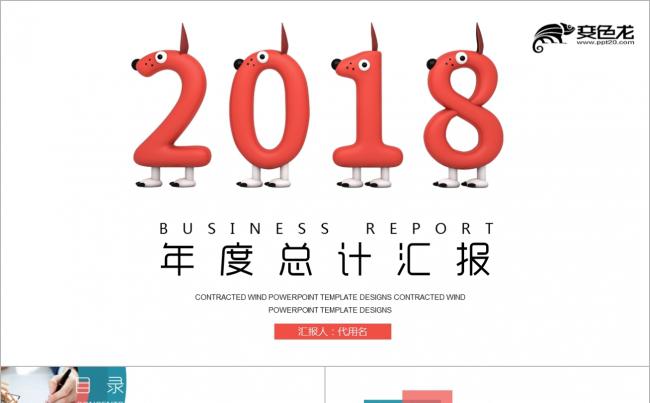 【2018】商务办公红蓝色创意极简 年终总结新年计划PPT缩略图