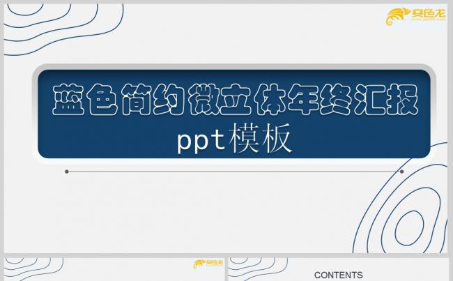蓝色简约微立体年终汇报ppt模板缩略图