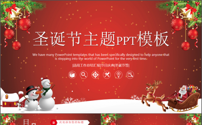 圣诞节主题计划总结模板通用商务模板架构完整商务汇报模板缩略图
