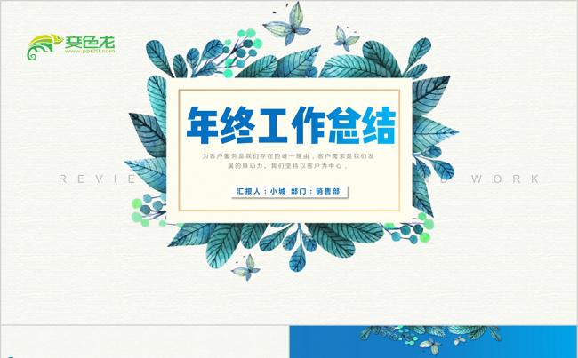 水彩风2018年终总结ppt工作总结汇报计划 年终总结PPT缩略图