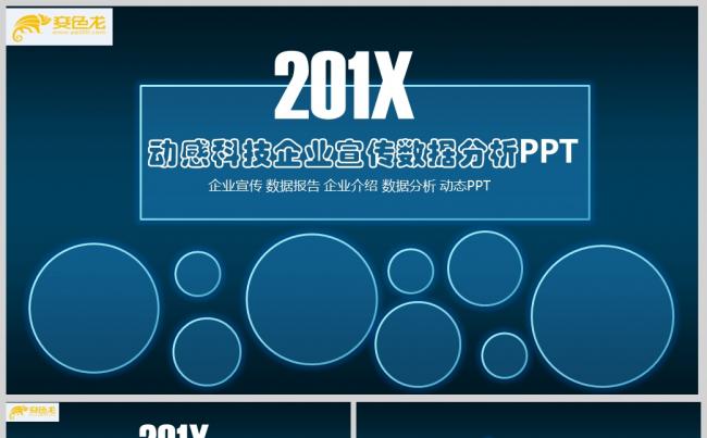 蓝色动感科技企业宣传数据分析PPT模板缩略图