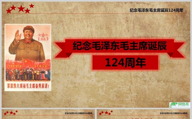 毛泽东毛主席诞辰124周年纪念演讲PPT模板缩略图