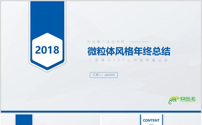 【dai】微粒体年终汇报工作总结商业计划书2018工作计划缩略图