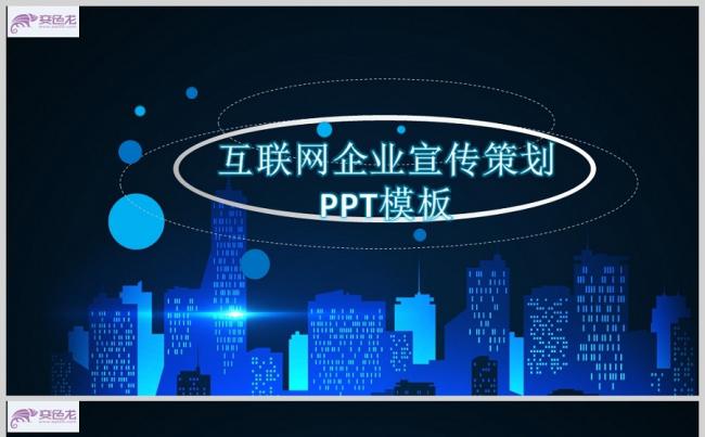 蓝色炫酷创意互联网企业宣传策划PPT模板缩略图
