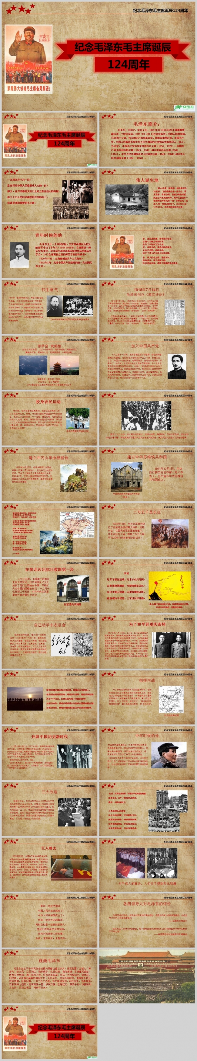 毛泽东毛主席诞辰124周年纪念演讲PPT模板