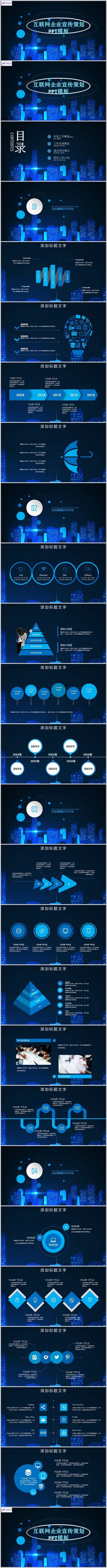蓝色炫酷创意互联网企业宣传策划PPT模板