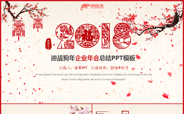 【香草PPT】红色狗年吉祥新年快乐总结汇报项目总结能源林模板缩略图