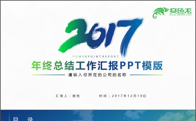 2017年商务蓝简约清新汇报工作总结年终通用ppt模版缩略图