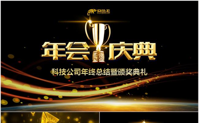 高端企业年会暨颁奖典礼ppt模板缩略图