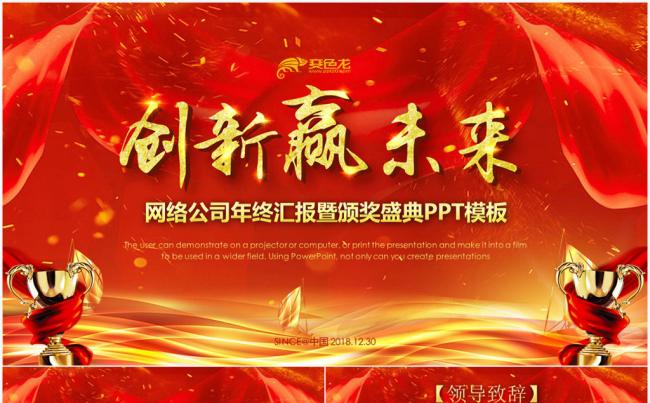 创新赢未来公司年终汇报颁奖典礼PPT模板缩略图