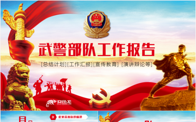 公安局警察交警队特警刑侦警徽派出所武警八一边防PPT模板缩略图