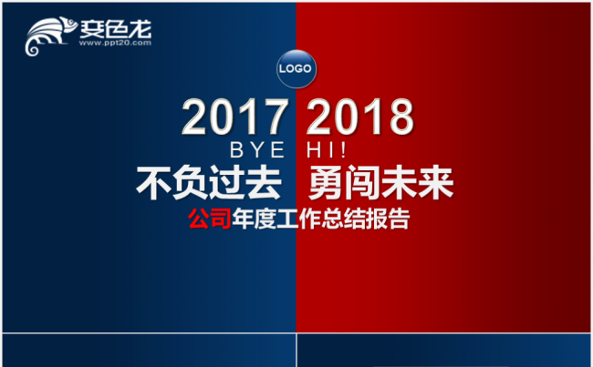 2018不负过去不惧未来年度总结PPT模板缩略图