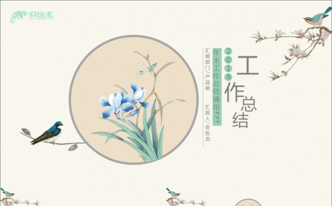 文艺小清新中国风商务通用工作总结商业计划公司介绍PPT模板缩略图