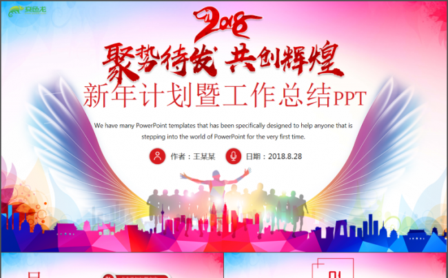 新年晚会计划总结模板通用商务模板架构完整商务汇报模板缩略图