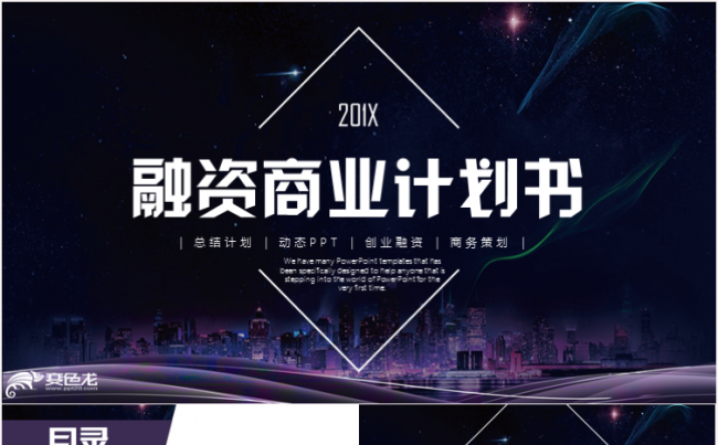 商务策划创业融资商业计划书路演2018工作计划ppt模板缩略图
