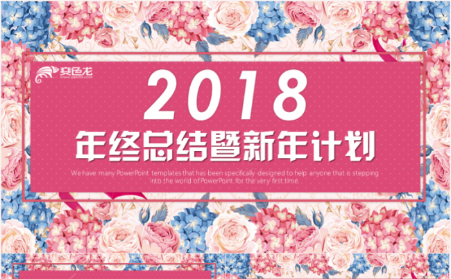 唯美花朵工作总结述职报告2018工作计划PPT模板缩略图