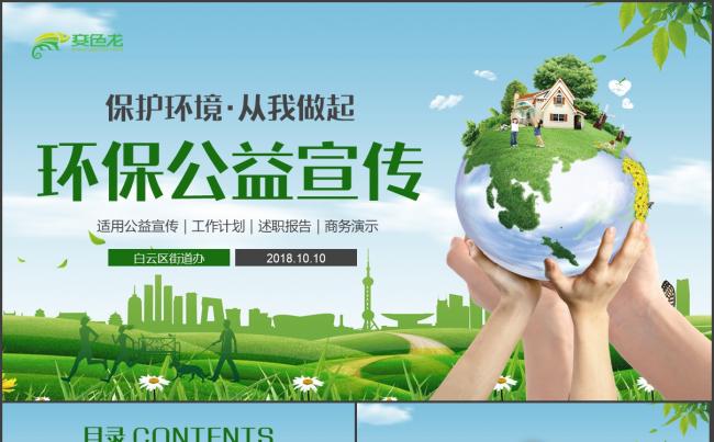 【文明城市】创意绿色清新绿色环保公益生态文明PPT缩略图