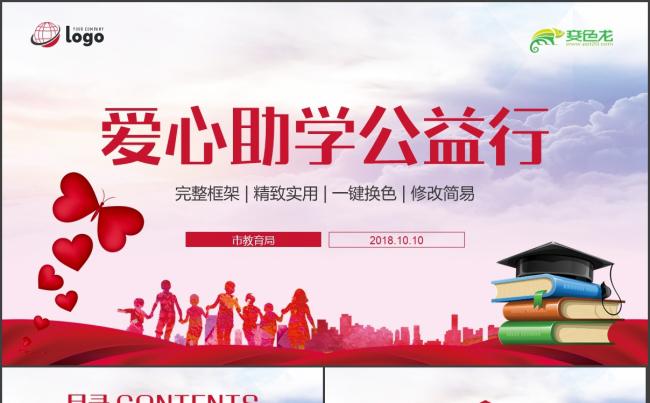 【爱心助学】关爱孩子留守儿童公益活动PPT缩略图