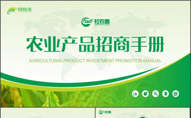 【招商手册】有机农业产品招商介绍商业计划书PPT模板缩略图