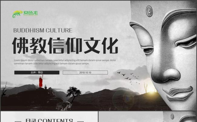 【佛教文化】寺庙宗教佛学信仰礼佛商务推介PPT模板缩略图