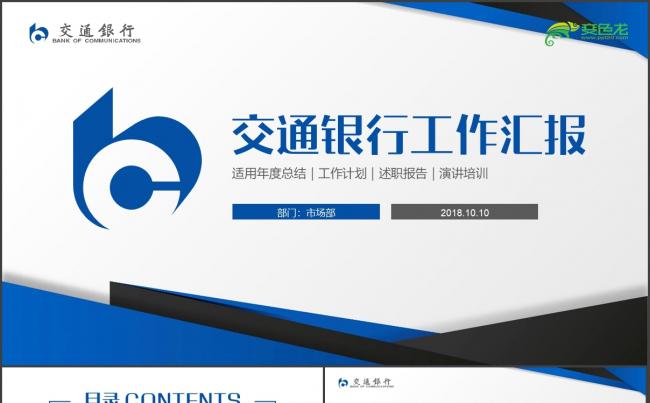 交通银行工作汇报商务培训PPT模板缩略图