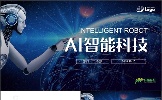 【AI智能科技】人工智能机器人商业计划书报告总结PPT模板缩略图