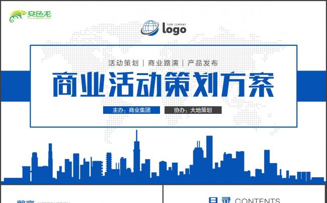 【营销策划】产品促销宣传活动策划执行方案汇报PPT模板缩略图