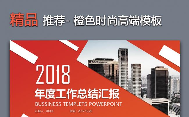 【一瞬演示】时尚高端橙色2018工作计划年终汇报总结PPT缩略图