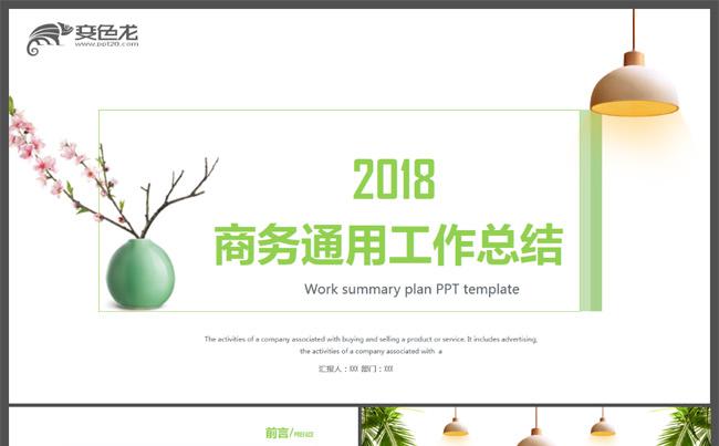 2018创意绿色简洁商务通用工作总结计划述职报告PPT模板缩略图