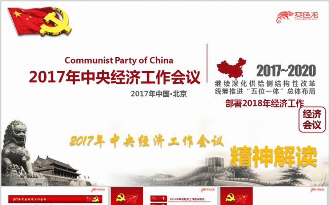 2018年中央经济工作会议学习解读专题ppt课件缩略图
