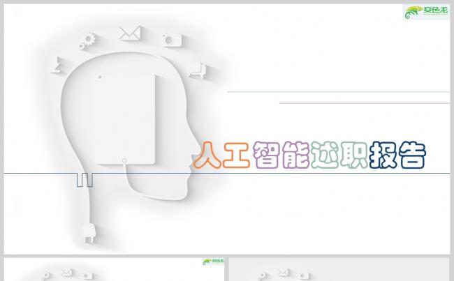 商务风人工智能述职报告PPT模板缩略图