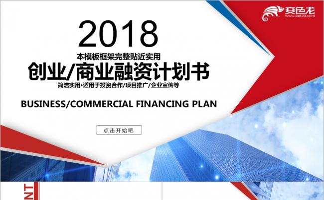 商务策划创业融资商业计划书路演2018工作计划ppt模板缩略图