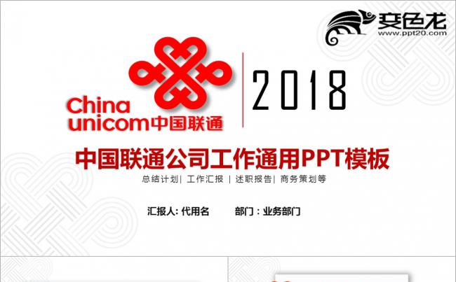 中国联通工作总结通用PPT模板缩略图