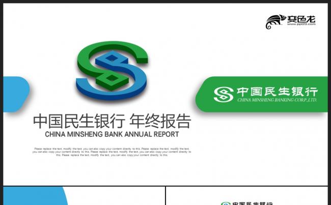 【壹德】蓝绿色民生银行会议报告2018年终总结新年计划PPT缩略图