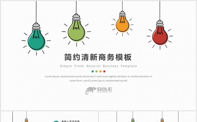 201X多彩灯泡小清新通用工作总结模板缩略图