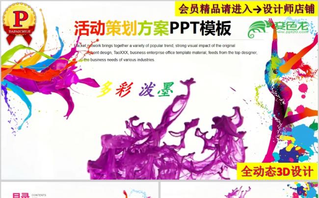 多彩泼墨通用型活动策划方案PPT模板缩略图