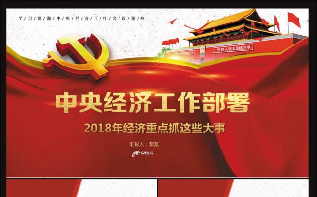 2018中央经济工作会议解读PPT缩略图