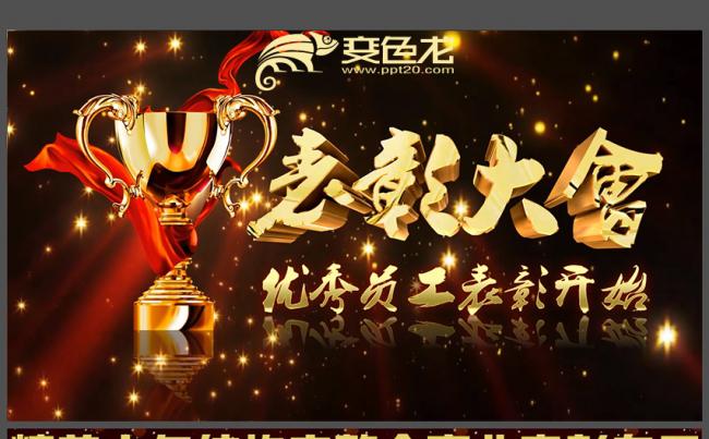 颁奖视频企业年终答谢颁奖晚会年终总结年度鳌拜会年会PPT缩略图