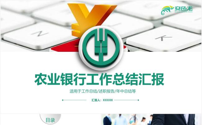 中国农业银行工作总结年终总结ppt模板素材 下载缩略图