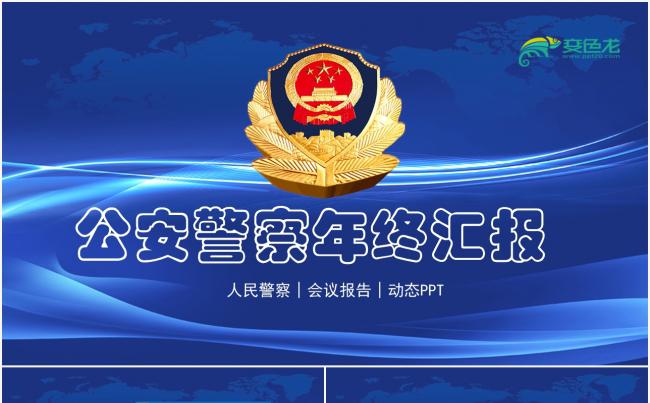 2018公安警察工作总结年终汇报PPT素材 下载缩略图
