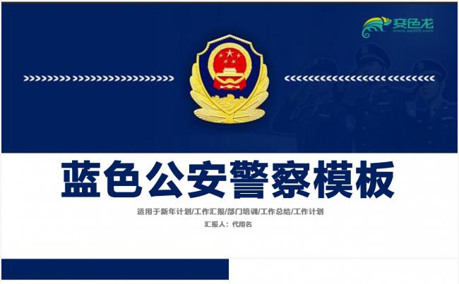 庄严大气公安警察特警武警年终总结PPT素材 下载缩略图
