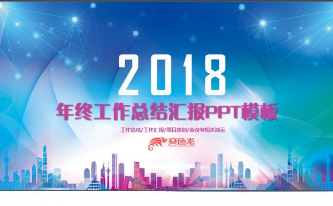 【完整实用】年终工作总结汇报2018工作计划通用PPT模板缩略图